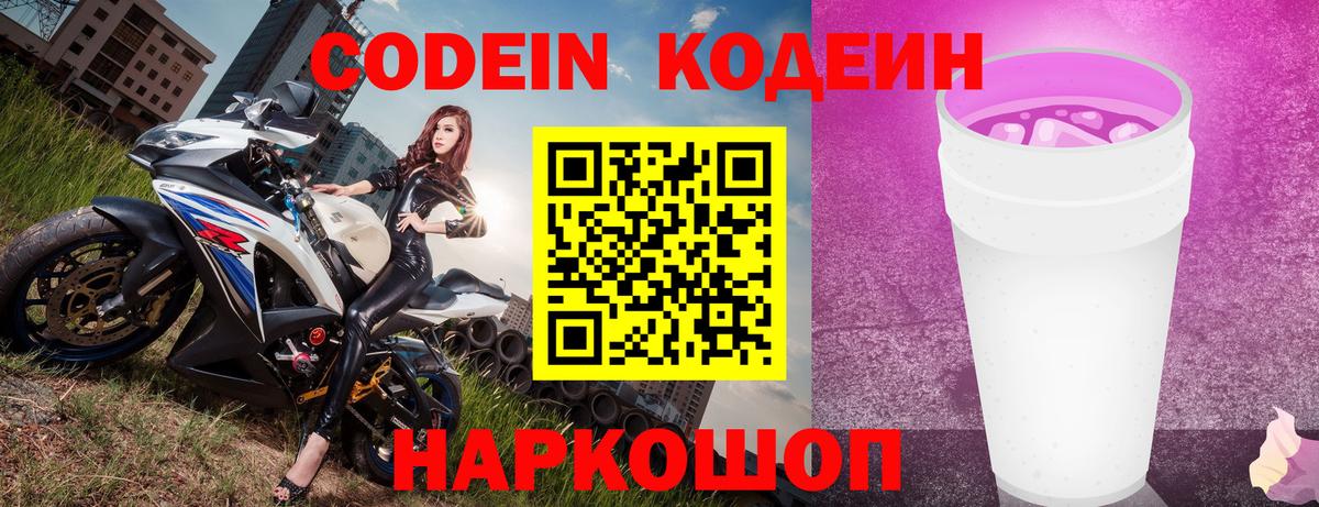 Codein Purple Drank  Кодеиновый сироп Lean напиток Lean (лин)  дарнет шоп  Химки  Вход с VPN 